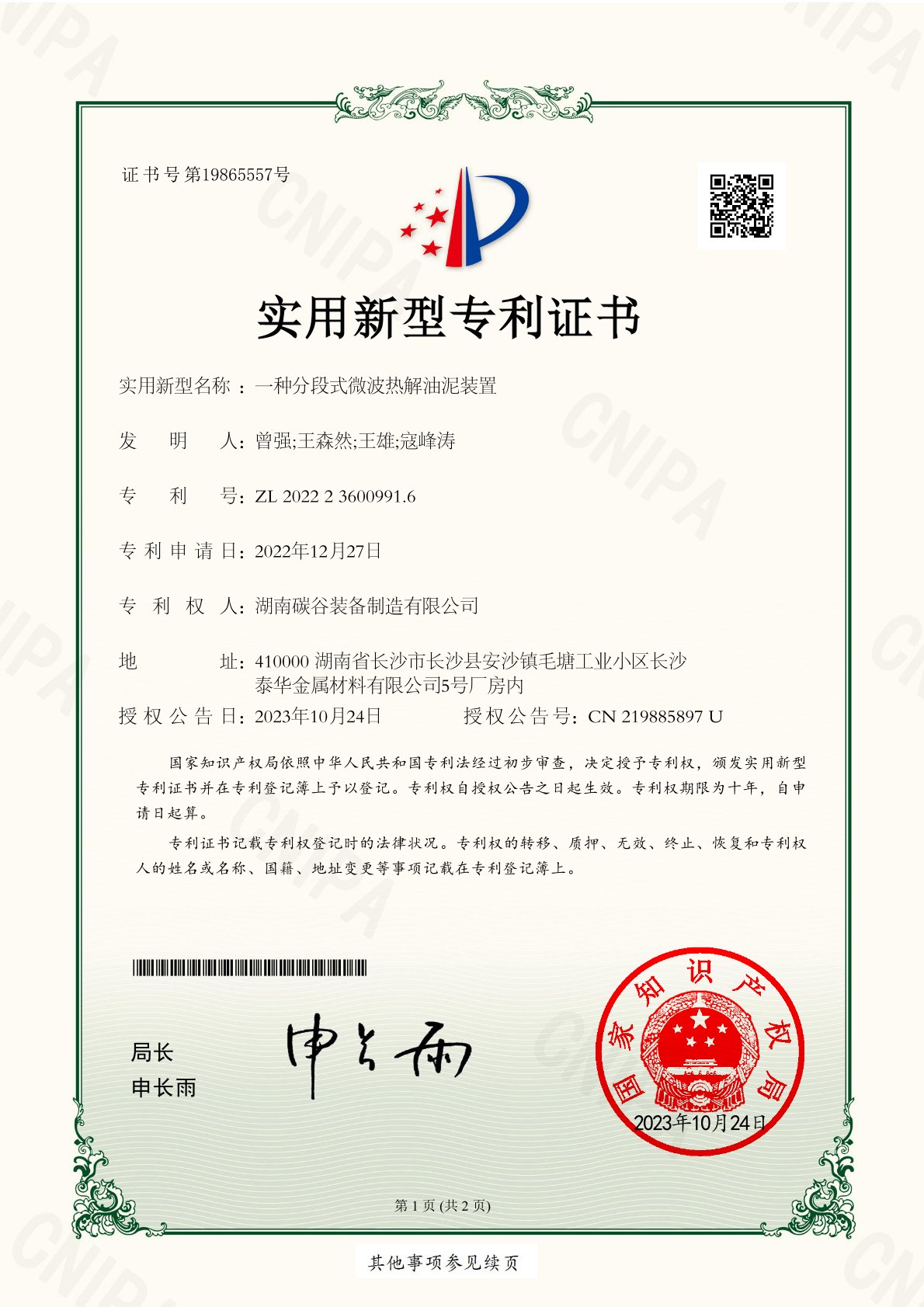 一種分段式微波熱解油泥裝置（實(shí)用新型專(zhuān)利證書(shū)）